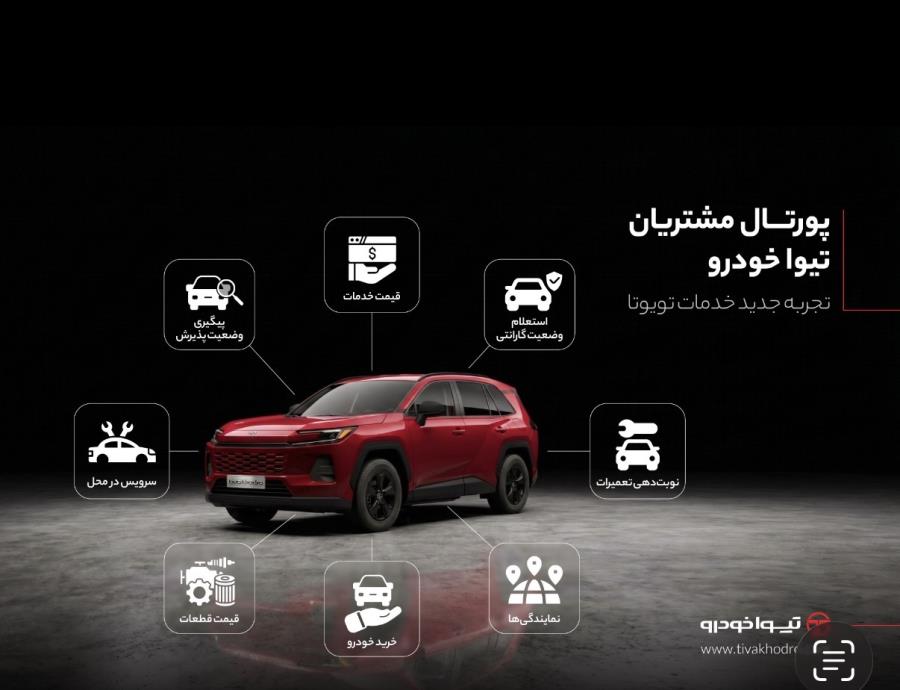 پورتال مشتریان تیوا خودرو راه‌اندازی شد